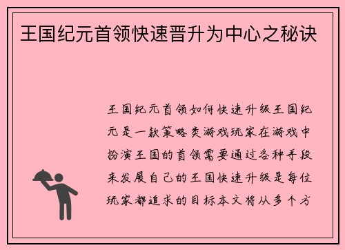 王国纪元首领快速晋升为中心之秘诀