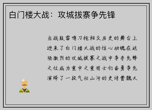 白门楼大战：攻城拔寨争先锋