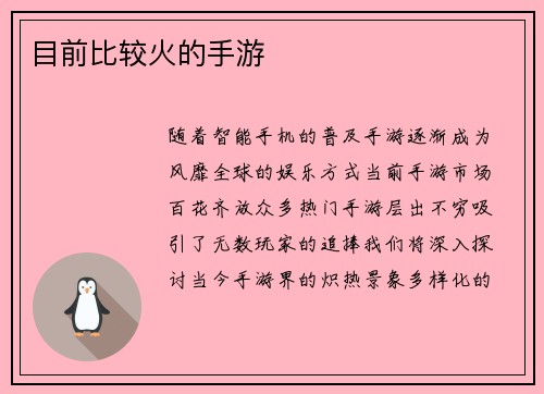 目前比较火的手游