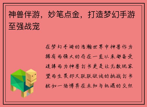 神兽伴游，妙笔点金，打造梦幻手游至强战宠