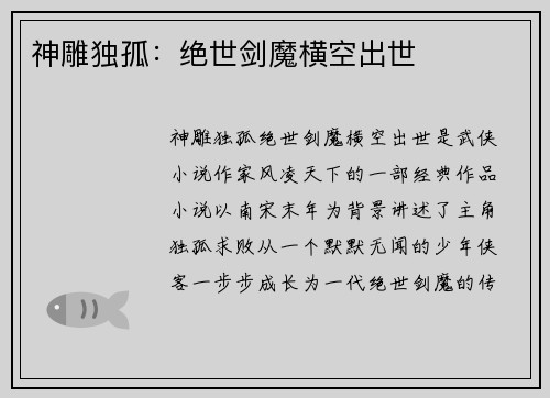 神雕独孤：绝世剑魔横空出世