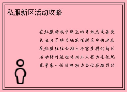 私服新区活动攻略