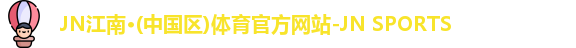 JN江南体育官方网站